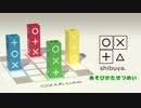 オリジナルボードゲーム OXtA cube - shibuya せつめい動画
