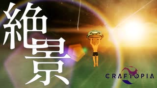 あまりにも綺麗すぎて外国人旅行者みたいな反応しかできんかった【Craftopia】#2