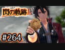 #264 軌跡好きの【閃の軌跡Ⅲ】実況だよ