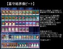 【遊戯王ADS】真・結界像ビート調整記12