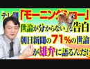 #794 テレビ朝日「モーニングショー」は「世論が分からない」と告白。朝日新聞の７１％の世論が雄弁に語るよ｜みやわきチャンネル（仮）#934Restart794