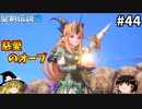 【聖剣伝説3 追加シナリオ】究極の魔法使いになる【ゆっくり実況】Part44