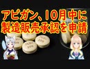 日本のアビガン、国内臨床第III相試験において、主要評価項目を達成。10月に製造販売承認を申請予定。【世界の〇〇にゅーす】