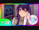 【ドキドキ文芸部!】を知らない友人に勧めてみた byAG #08【Doki Doki Literature Club!】