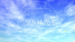 ベリルに光を / Jonah3 feat.初音ミク