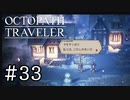 【実況】思い思いに旅をするオクトパストラベラー【#33】