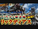 １０万ダメ製造機リックディアス解説動画