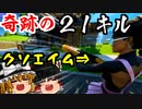【フォートナイト】クソエイマーが起こした奇跡？さぼ屋さんとのデュオスクでまさかの２１キルビクロイ！【GameWith所属】【ゆっくり実況】【Fortnite】