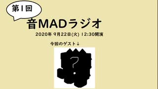 第1回音MADラジオ - アーカイブ