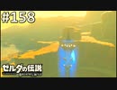 【実況】#158:ゼルダの伝説 ブレスオブザワイルド 初見実況プレイ