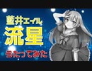 【子守歌ASMR】（男性向け）「流星」を歌ってみた（お嬢様）（藍井エイル）（アニメ）（音フェチ）（シチュボ）（イヤホン推奨）(Japanese　ASMR)