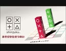 オリジナルボードゲーム OXtA cube - shinjuku せつめい動画