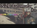ニーアオートマタ #11 吹っ飛ばされた９Sを求めて旅に出る！！