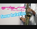 アルトサックスで「Snow halation」(ラブライブ！)を吹いてみた