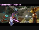 【ラチェット＆クランクTHE GAME】結月が救う！？ 解説実況 #3