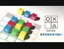 オリジナルボードゲーム OXtA cube - kanda. せつめい動画
