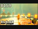 【実況】#159:ゼルダの伝説 ブレスオブザワイルド 初見実況プレイ