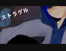 【UTAUオリジナル曲】ストラグル【三ツ矢流星】