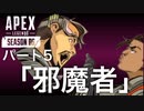 [Apexlegends]シーズン6: ストーリー:パート５「邪魔者」[ps4]