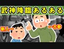 【ゆっくり解説】殿の嗜み！武神降臨あるある【御城プロジェクト:RE】