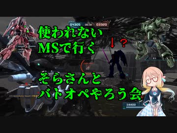 【バトオペ２】あまり見ないMSでバトオペ２やろう会　第28回目【VOICEROID実況】
