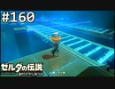【実況】#160:ゼルダの伝説 ブレスオブザワイルド 初見実況プレイ