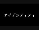 【重音テト】『アイデンティティ』/ぜろろく 【オリジナル曲】