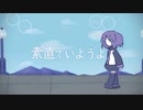 【デフォ子オリジナル曲】素直でいようよ【UTAU】