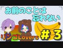 悲しい結末が二人を襲う(おまけ)＃３【リンゴLovers】