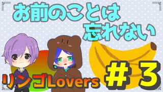 悲しい結末が二人を襲う(おまけ)＃３【リンゴLovers】