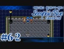 【実況】初見で遊ぶSeraphic Blue（DC版）#6-2