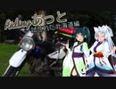 東北姉妹とRidingあっとSCENE29　2020夏 北海道編01　「ジェベル起動」