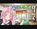 【みんなでボイロ調声ゲーム】「にゃーん」まとめ+α【VOICEROID】