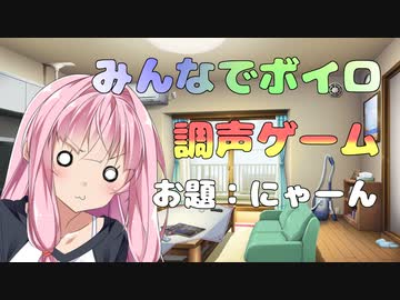 【みんなでボイロ調声ゲーム】「にゃーん」まとめ+α【VOICEROID】