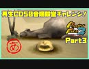 【MF2初見実況】モンスターファーム2再生CD50音順殿堂チャレンジ！ 【あ】PART3