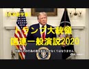 【字幕】トランプ大統領国連総会一般演説2020.9.22