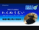 わんぬうむい　2020年09月17日　22時頃　放送分　動画Ver.