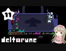 #11【deltarune】デルタルーンで癒される【女性実況】