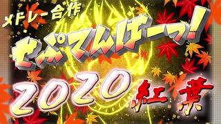【メドレー合作】せぷてんばーっ！2020 紅葉