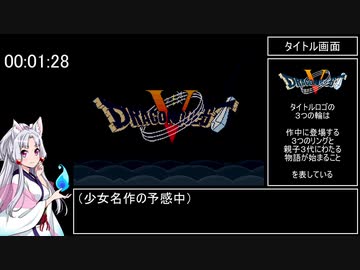 ドラゴンクエストⅤ～天空の花嫁～　RTA　5時間56分49秒　part 1/14