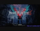【ゆっくり＆あかり】DMC5のDMDを適当プレイ　その１８（終）