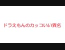 【2ch】ドラえもんのカッコいい異名