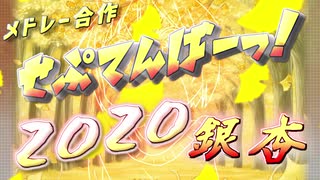 【メドレー合作】せぷてんばーっ！2020 銀杏