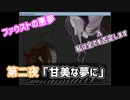 ファウストの悪夢　第二夜　「甘美な夢に」