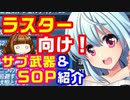 【PSO2】ラスター向けのお勧めSOPの話をします【オリ解説】