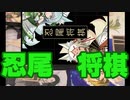 【忍尾将棋】まるで将棋だな。タミフル忍殺将棋01 [ゾイドvs春葱]