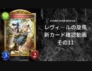 【シャドバ】　新カードパック＜レヴィ―ルの旋風＞カード確認　その11【ゆっくり雑談】