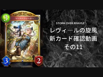 【シャドバ】　新カードパック＜レヴィ―ルの旋風＞カード確認　その11【ゆっくり雑談】