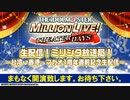「アイドルマスター ミリオンライブ！ シアターデイズ」ミリシタ放送局！～台湾・香港・マカオ1周年直前記念生配信～ コメ有アーカイブ(1)