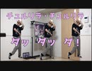 【初投稿】チュルリラ・チュルリラ・ダッダッダ！(月ノ美兎 cover)を【踊ってみた】